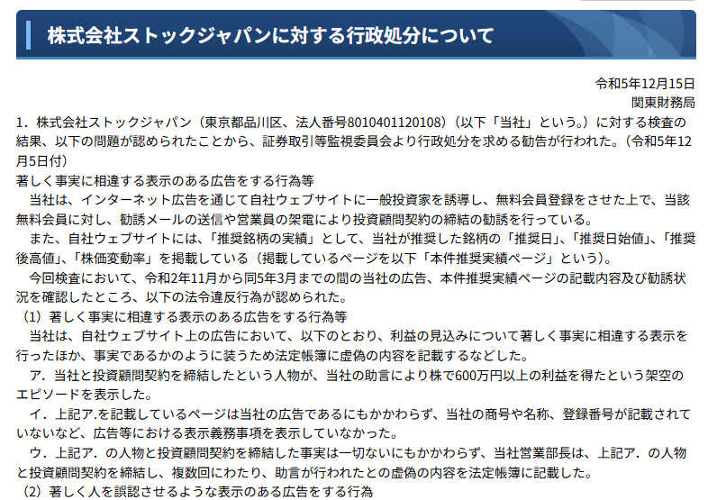 株式会社ストックジャパンの行政処分