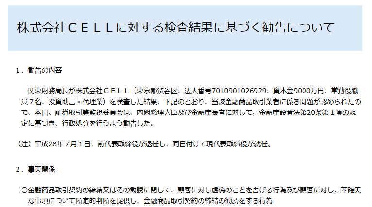式会社CELLの行政処分