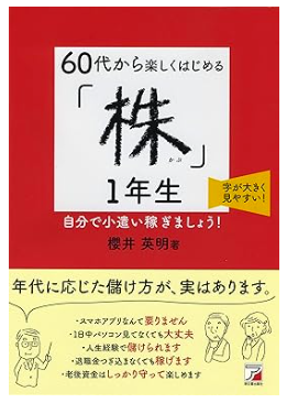 60代から楽しくはじめる「株」1年生