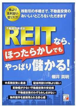 REIT(不動産投資信託)なら、ほったらかしでもやっぱり儲かる!