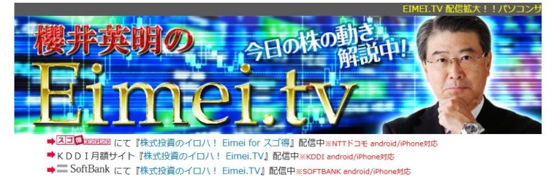櫻井英明のEimei.TV