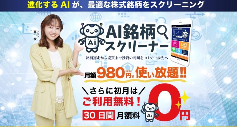 AI銘柄スクリーナー