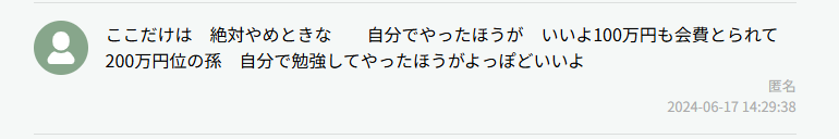 自分で勉強してやったほうがよっぽどいいよという口コミ