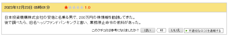 株情報を勧誘してきたという口コミ