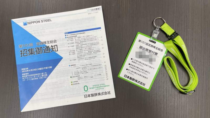 日本製鉄の株主総会の招集通知と出席受付票