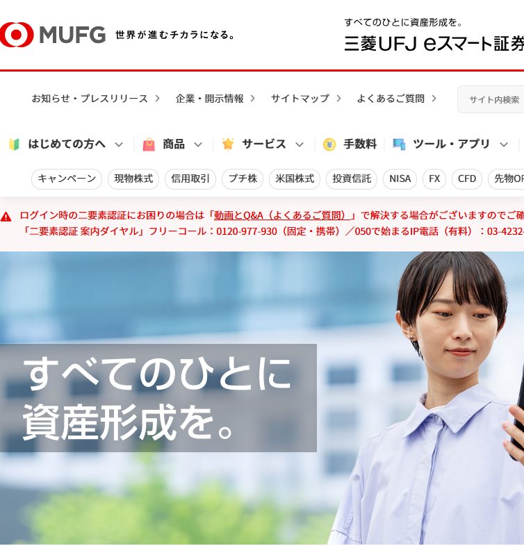 三菱UFJeスマート証券