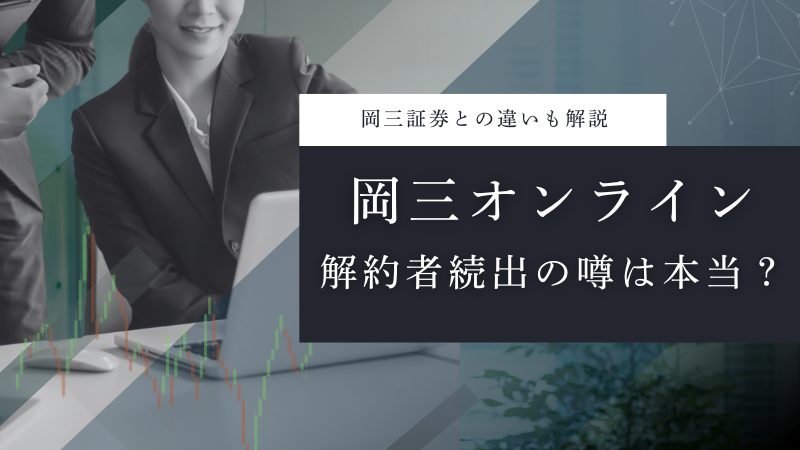 岡三オンラインで解約者続出？岡三証券との違いも解説
