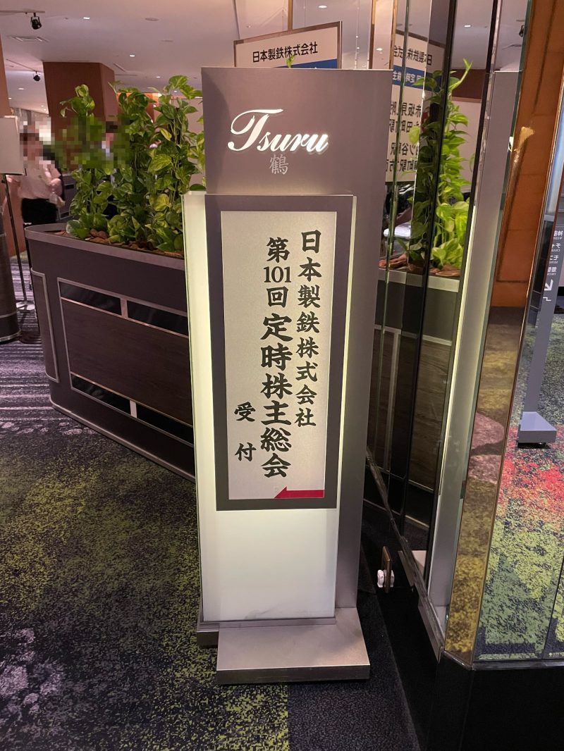 株主総会会場前に看板がお出迎え