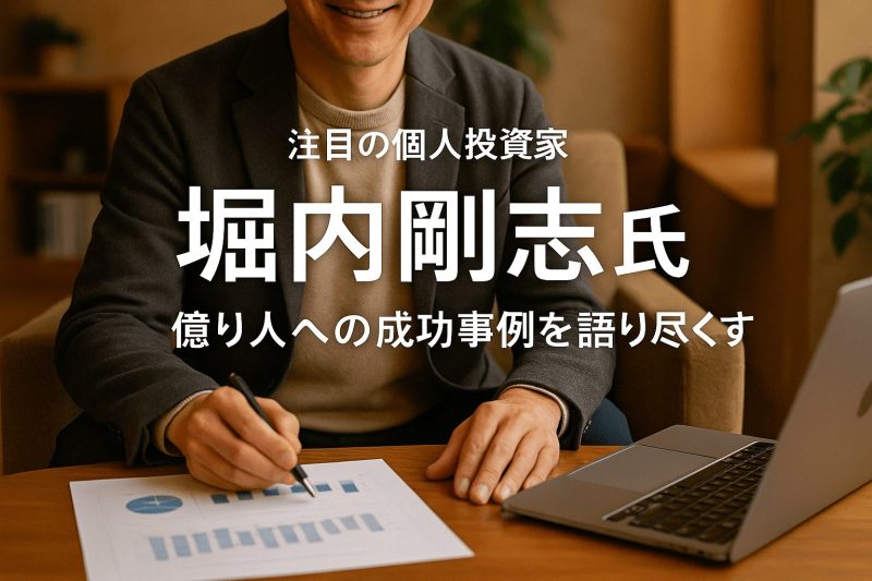 個人投資家の堀内剛志氏