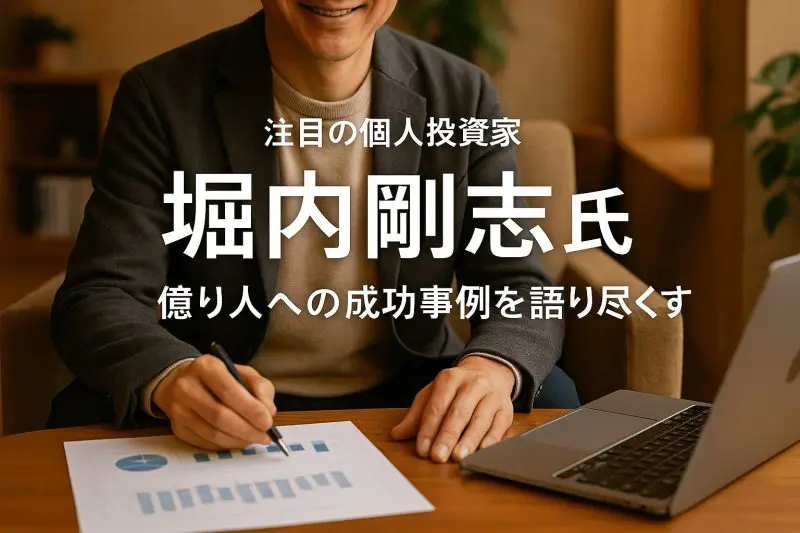 十数年で1億円突破を達成した個人投資家