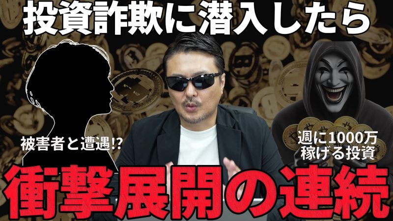 投資詐欺潜入シリーズ第2回