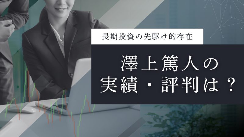 澤上篤人