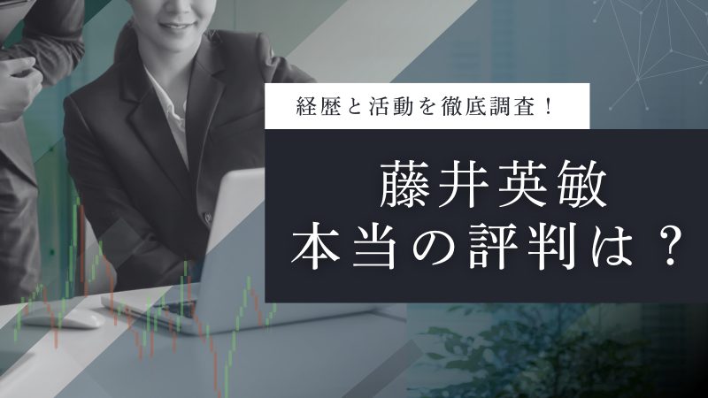 藤井英敏