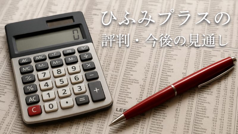 ひふみプラスはあり？評判から今後の見通しまで徹底解説！