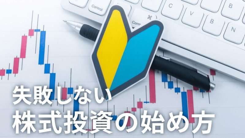 株式投資の始め方