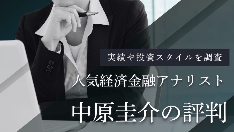 経済金融アナリスト・中原圭介
