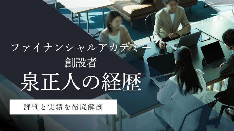 泉正人ファイナンシャルアカデミー