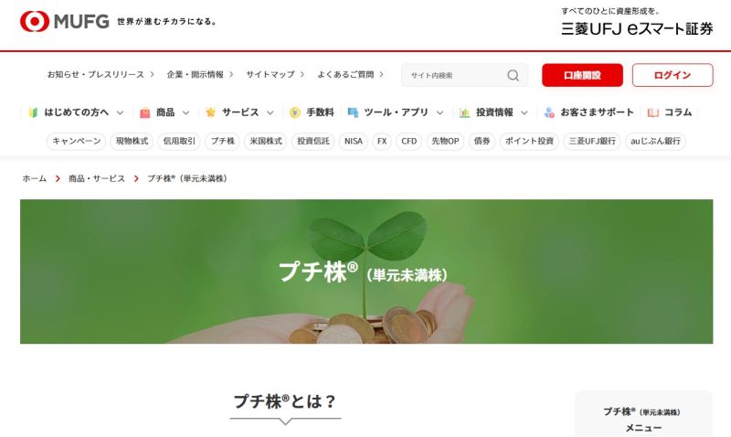 三菱UFJeスマート証券「プチ株」