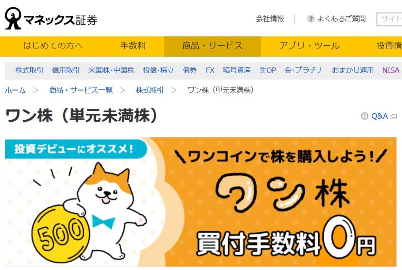 マネックス証券「ワン株(単元未満株)」