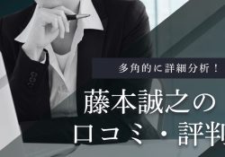 藤本　誠之@相場の福の神