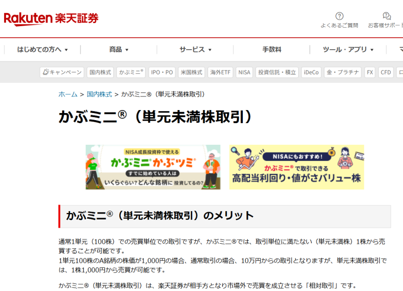 楽天証券「かぶミニ(単元未満株取引)」