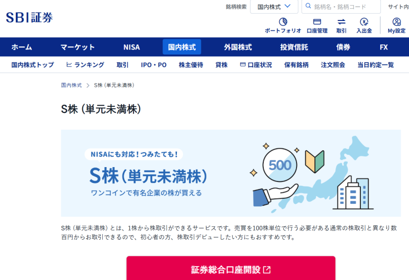 SBI証券「S株(単元未満株)」