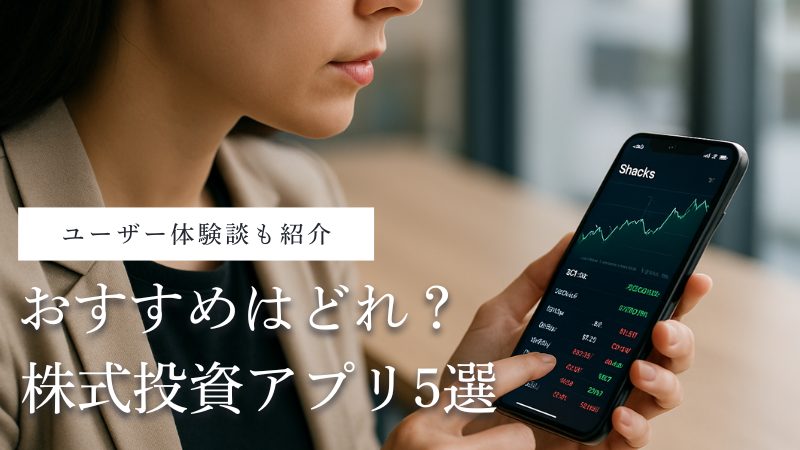 おすすめの株式投資アプリ5選！得する選び方と利用体験談を公開