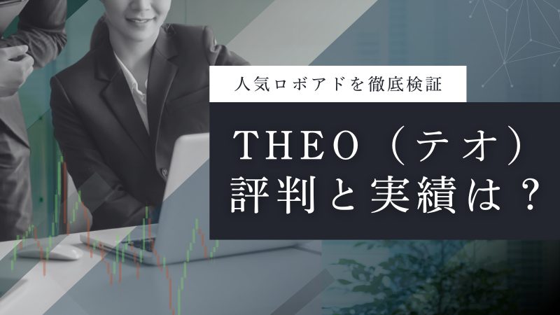 THEO（テオ）