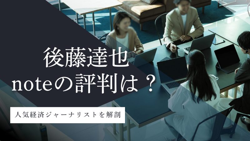 後藤達也