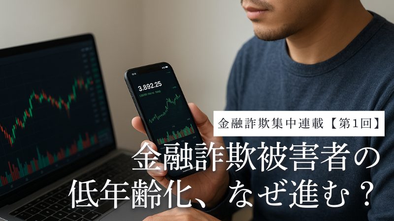 金融詐欺集中連載・第1回