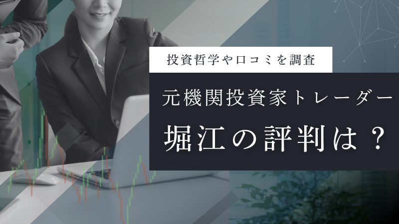 元機関投資家トレーダー堀江