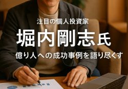 30万円から億り人を達成した堀内剛志