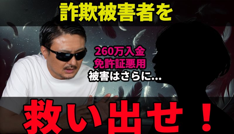 投資詐欺被害者を救い出せ！