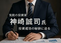 気鋭の投資家・神崎誠司