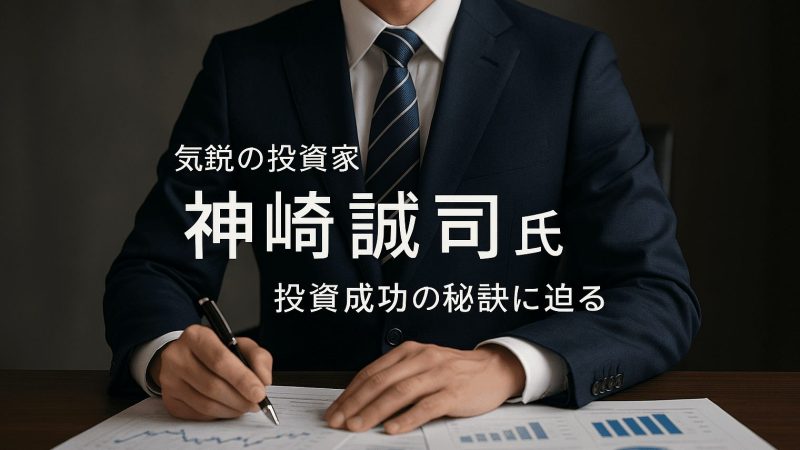 投資家・神崎誠司