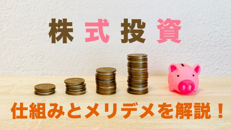 株式投資
