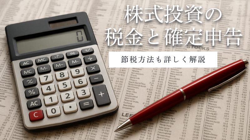 株式投資の税金と確定申告