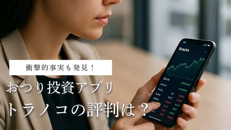 おつり投資アプリ「トラノコ」