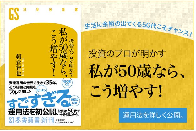 朝倉智也氏著書『投資のプロが明かす 私が50歳なら、こう増やす！』
