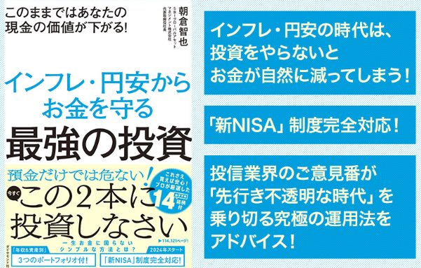 朝倉智也氏著書『このままではあなたの現金の価値が下がる！ インフレ・円安からお金を守る最強の投資』