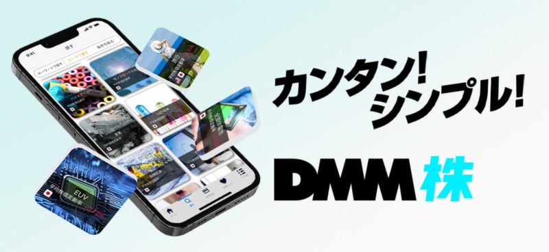 DMM 株