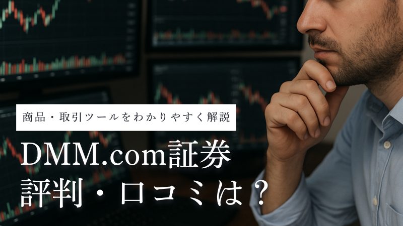 DMM.com証券