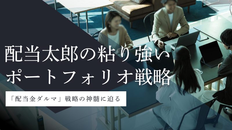 配当太郎