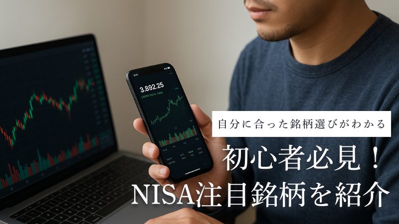 NISA注目銘柄