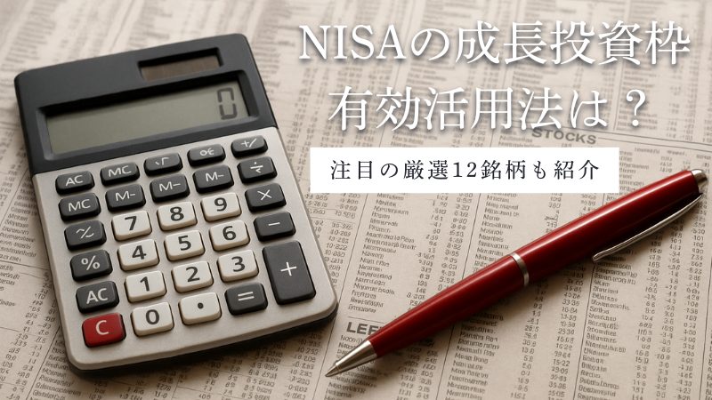 NISAの成長投資枠