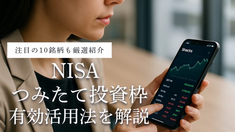 NISAのつみたて投資枠