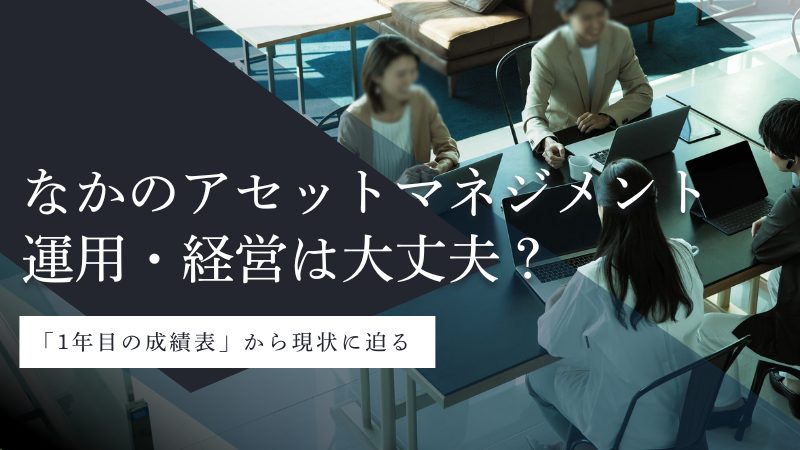 なかのアセットマネジメント