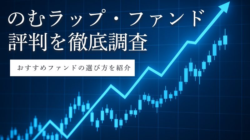 のむラップ・ファンド