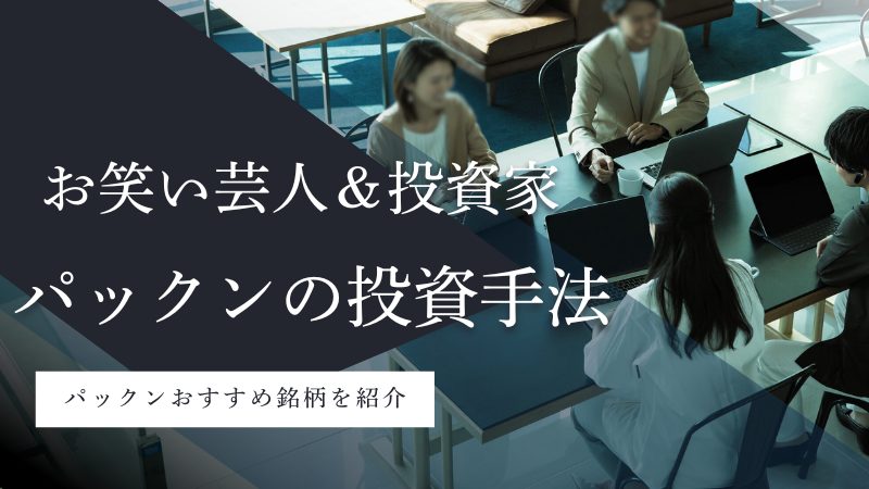 パックン