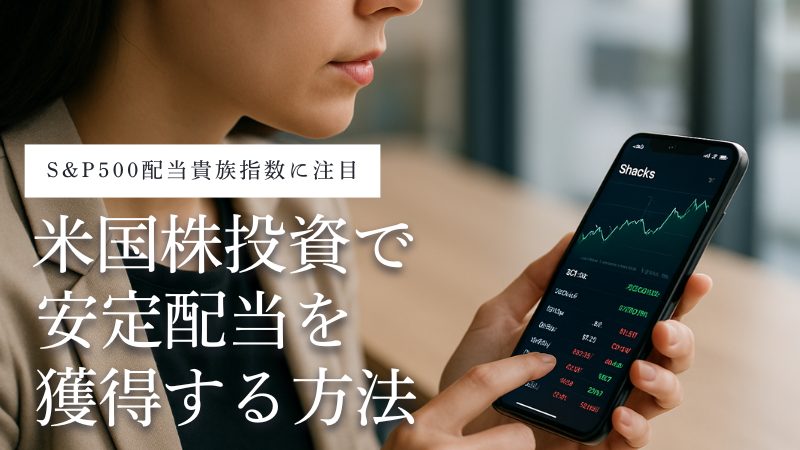 S&P500配当貴族指数